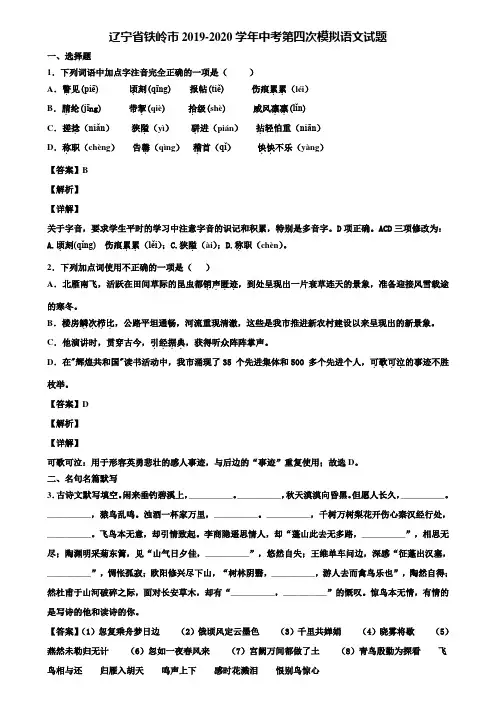 辽宁省铁岭市2019-2020学年中考第四次模拟语文试题含解析