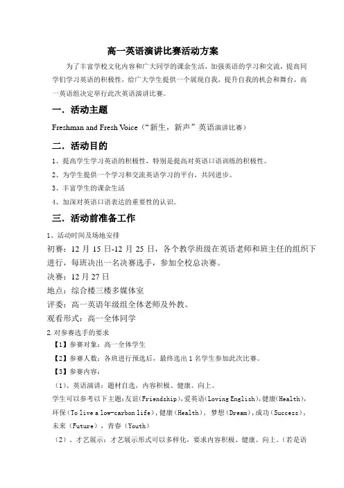 高中英语演讲比赛活动方案