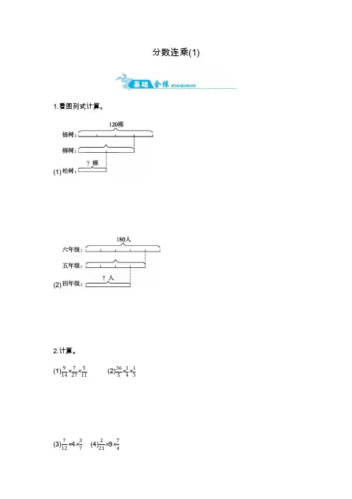 青岛版六年级上册数学一课一练-第一单元分数连乘(1)(含答案)