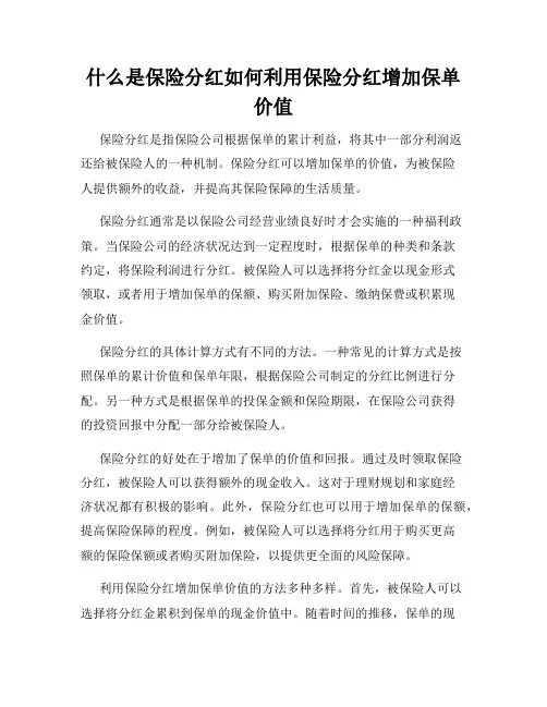 什么是保险分红如何利用保险分红增加保单价值