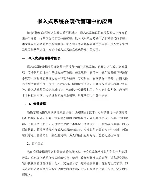 嵌入式系统在现代管理中的应用