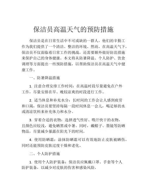保洁员高温天气的预防措施
