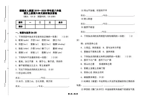 部编本人教版2019-2020学年度八年级语文上册第六单元测试卷及答案
