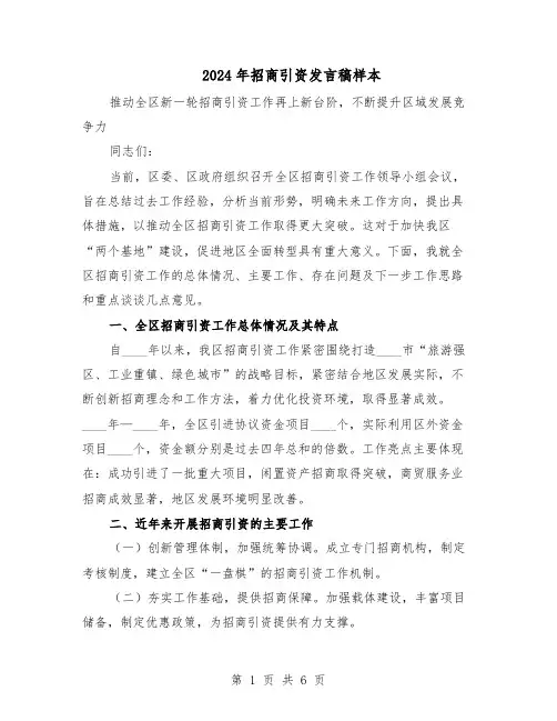 2024年招商引资发言稿样本（三篇）