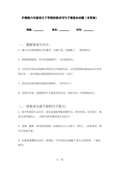沪教版六年级语文下学期按要求写句子课堂知识题(含答案)