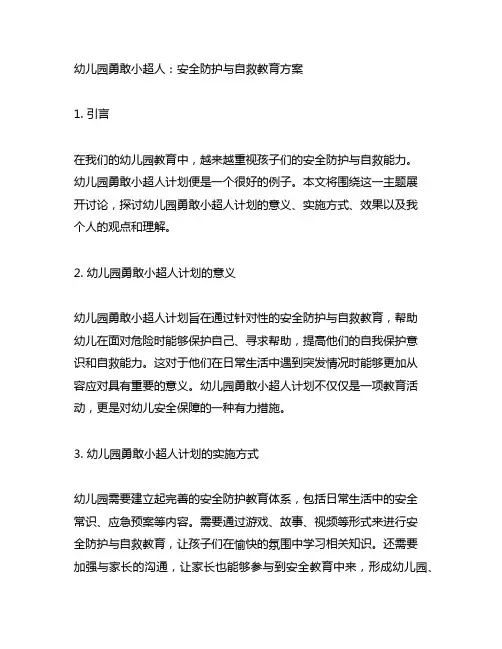 幼儿园勇敢小超人：安全防护与自救教育方案