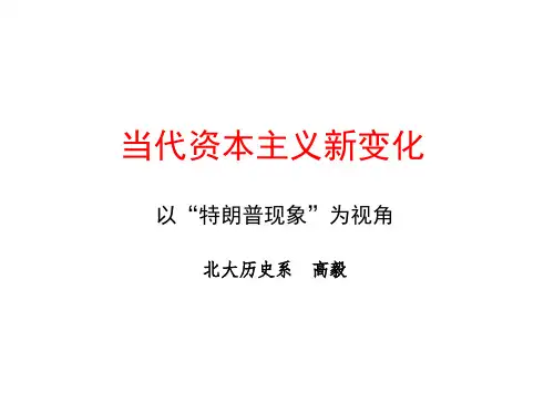 当代资本主义的新变化整理.ppt