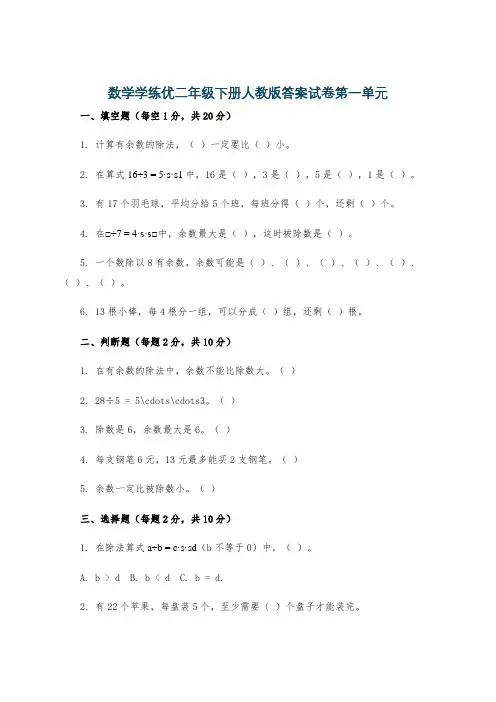 数学学练优二年级下册人教版答案试卷第一单元