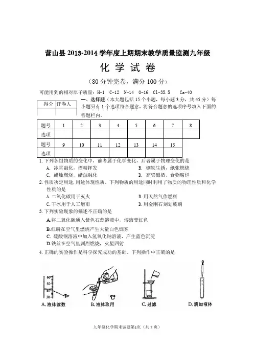 人教版营山县2013-2014上期期末教学质量监测九年级化学试题及答案