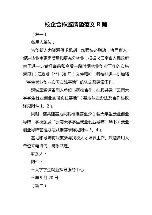 校企合作邀请函范文8篇