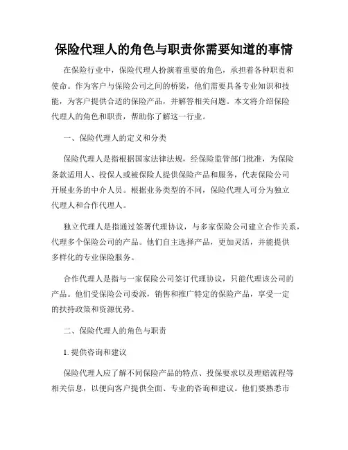 保险代理人的角色与职责你需要知道的事情