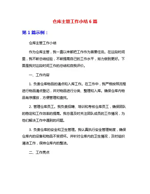 仓库主管工作小结6篇