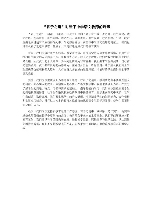 “君子之道”对当下中学语文教师的启示