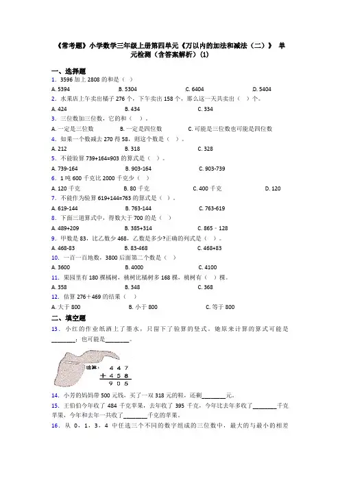 《常考题》小学数学三年级上册第四单元《万以内的加法和减法(二)》 单元检测(含答案解析)(1)