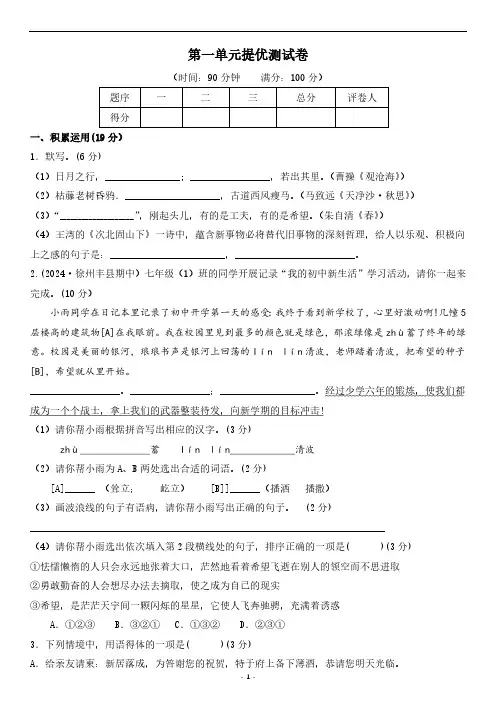 2024-2025学年语文七年级上册第一单元提优测试卷(含答案)