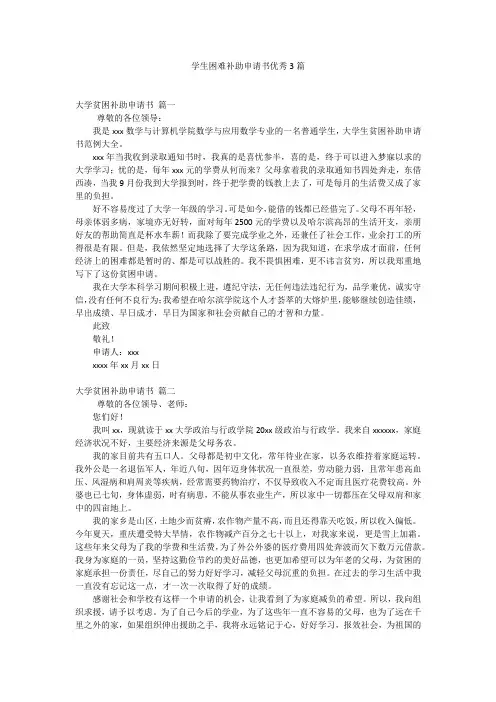 学生困难补助申请书优秀3篇