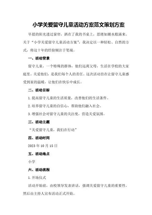 小学关爱留守儿童活动方案范文策划方案