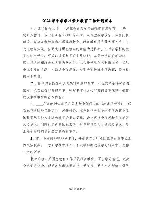 2024年中学学校素质教育工作计划范本（4篇）