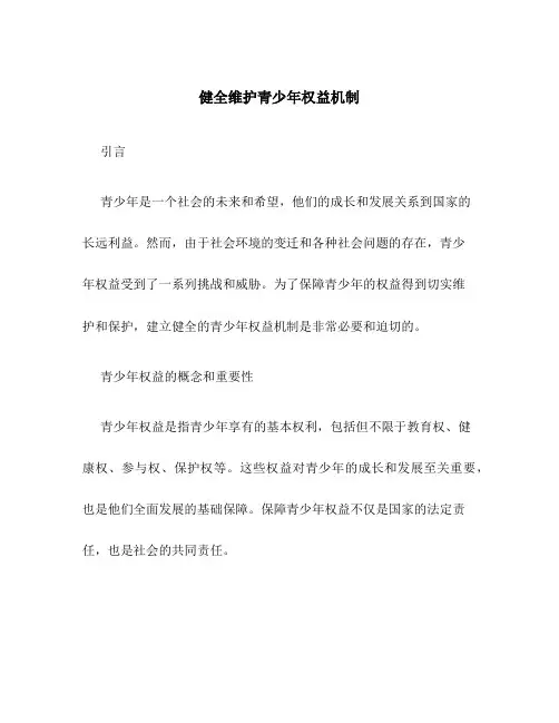 健全维护青少年权益机制