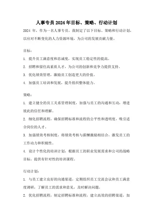 人事专员2024年目标、策略、行动计划