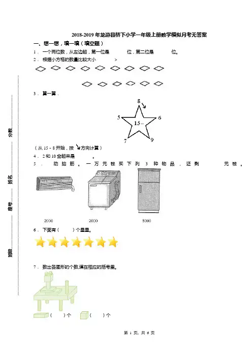2018-2019年龙游县桥下小学一年级上册数学模拟月考无答案(1)
