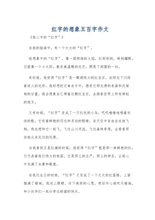 红字的想象五百字作文