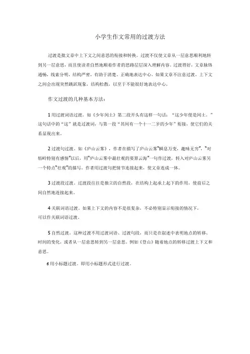 小学生作文常用的过渡方法