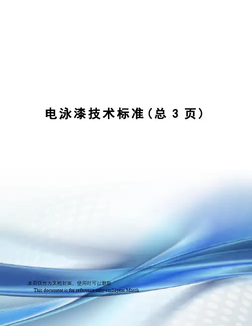 电泳漆技术标准