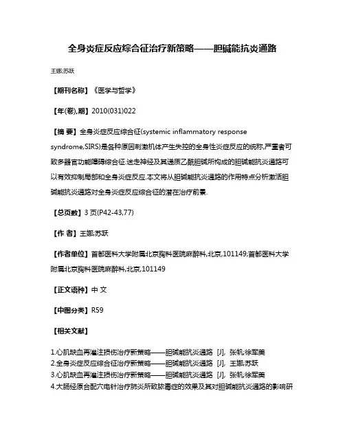全身炎症反应综合征治疗新策略——胆碱能抗炎通路