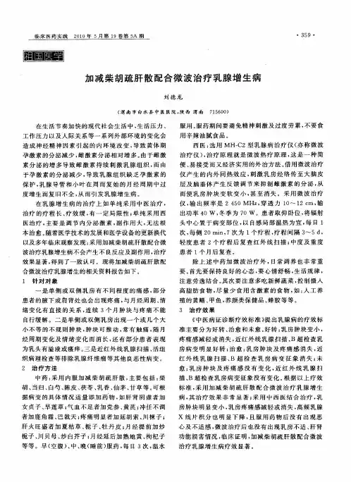 加减柴胡疏肝散配合微波治疗乳腺增生病