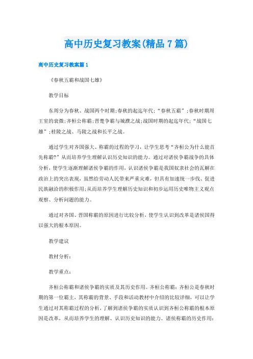 高中历史复习教案(精品7篇)