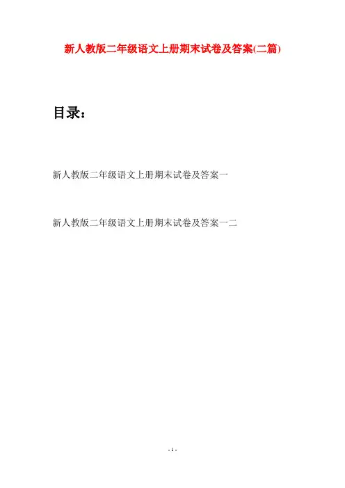 新人教版二年级语文上册期末试卷及答案(二套)