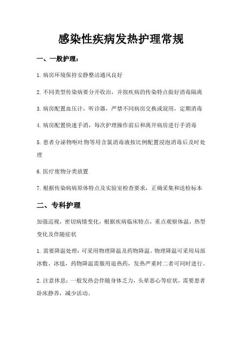 感染性疾病发热护理常规