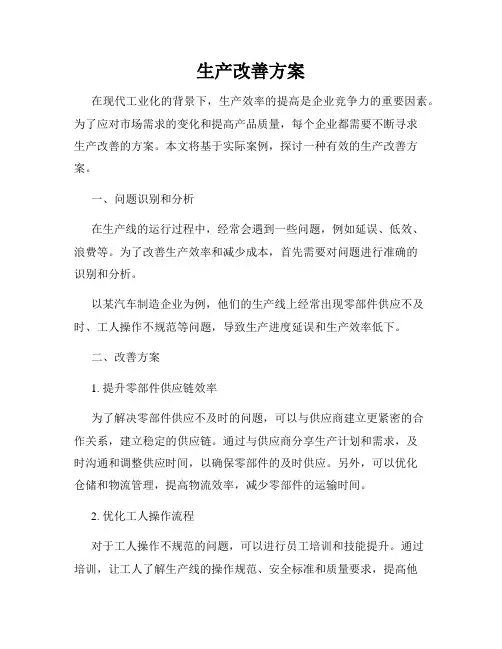 生产改善方案