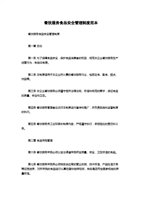 餐饮服务食品安全管理制度范本