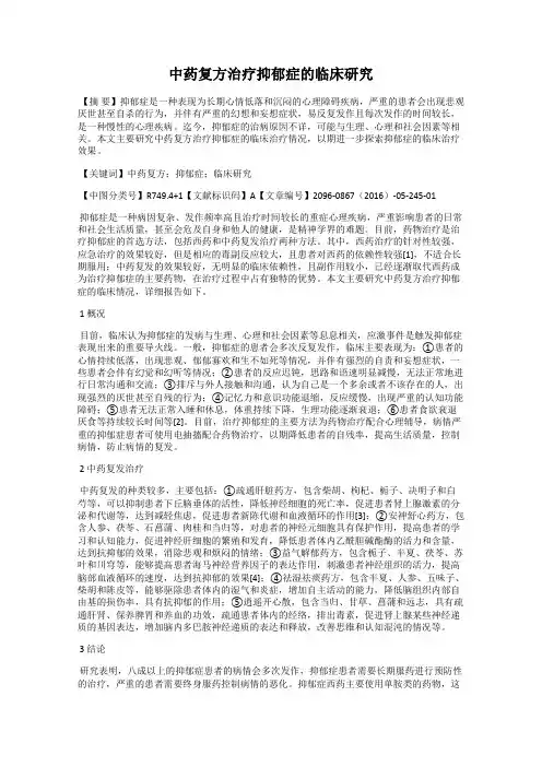 中药复方治疗抑郁症的临床研究