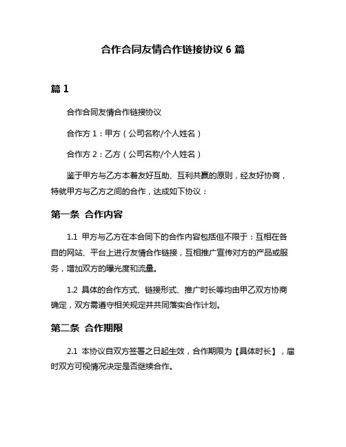 合作合同友情合作链接协议6篇