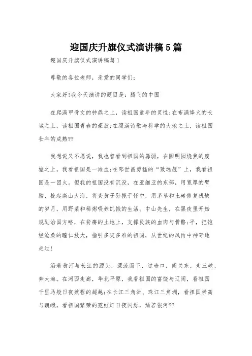 迎国庆升旗仪式演讲稿5篇