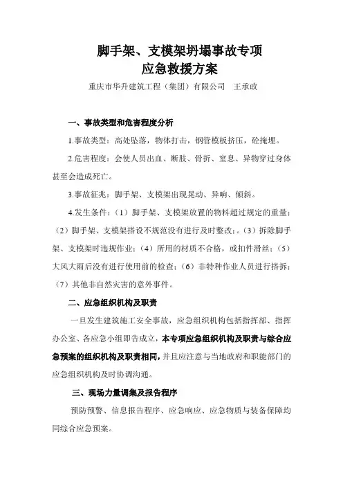 脚手架、支模架坍塌事故专项应急救援方案
