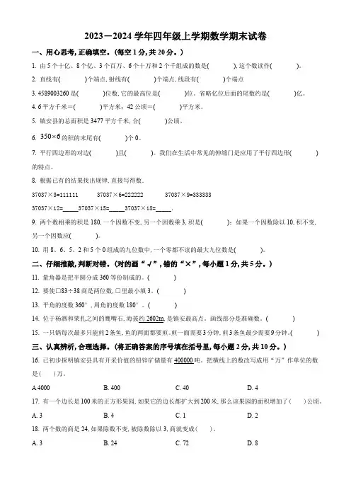 2023-2024学年人教版数学四年级上学期期末考试卷带答案解析
