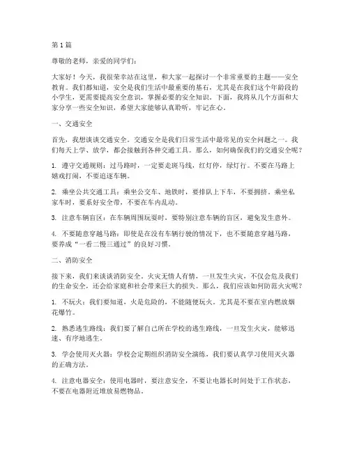 小学生的安全教育演讲稿(3篇)