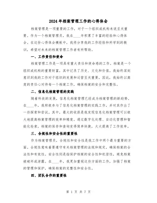 2024年档案管理工作的心得体会(2篇)
