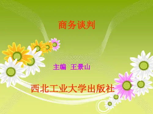 项目二 商务谈判的原则