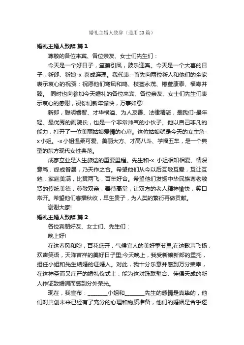 婚礼主婚人致辞（通用23篇）