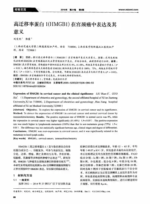 高迁移率蛋白1(HMGB1)在宫颈癌中表达及其意义