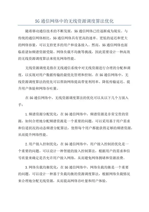 5G通信网络中的无线资源调度算法优化
