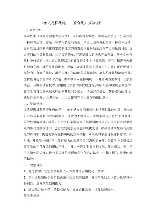 四年级体育教案-单人花样跳绳开合跳全国通用