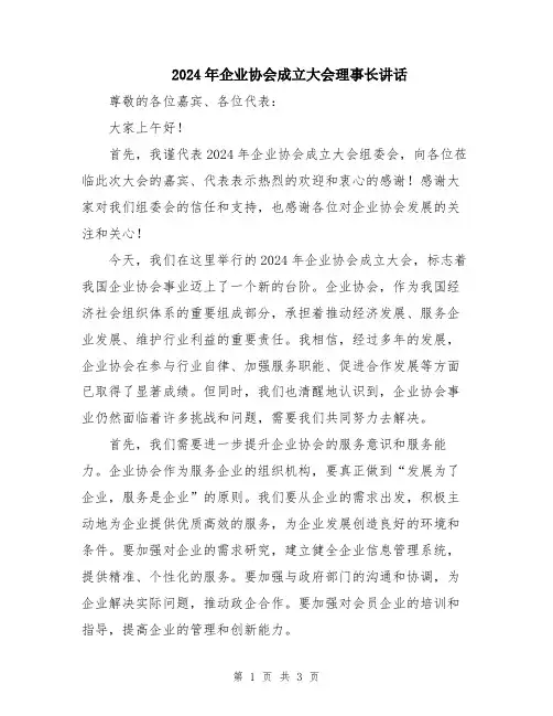 2024年企业协会成立大会理事长讲话