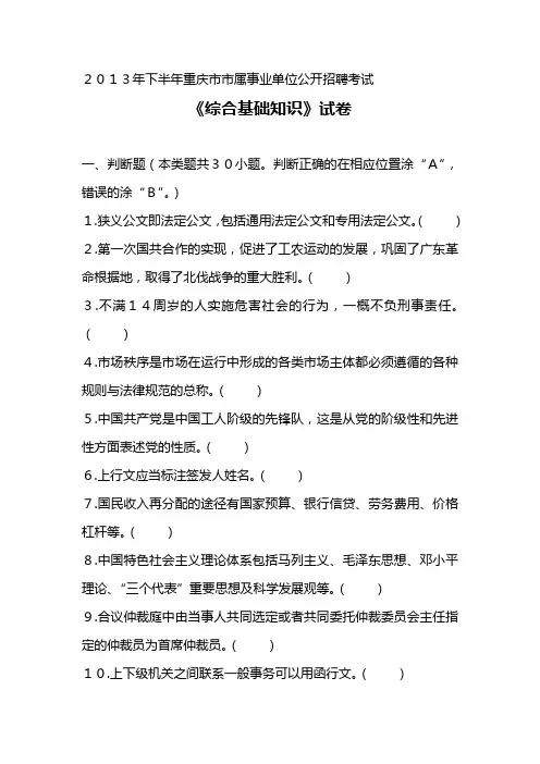 重庆市市属事业单位公开招聘考试(答案))