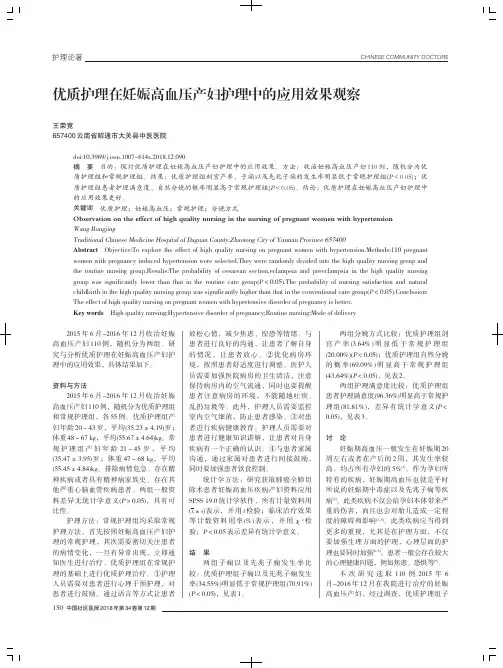 优质护理在妊娠高血压产妇护理中的应用效果观察